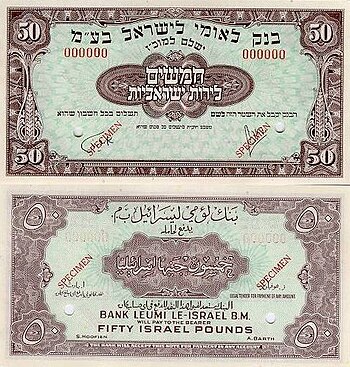 Israel 50 Israel Pound 1952 Obverse & Reverse.jpg