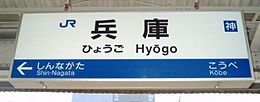 JR Hyogo (Ligne JR Kobe) .jpg