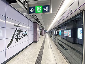 康城站月台（2020年10月）