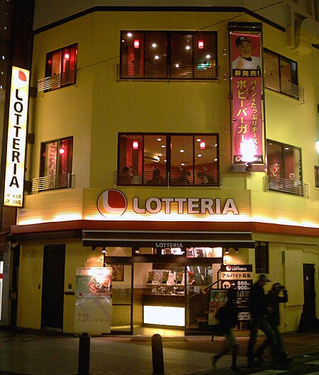 Tập_tin:Lotteria_09.jpg