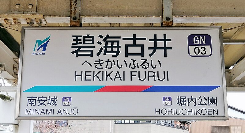 File:MT-Hekikai-furui-station-name-board-002.jpg