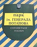 Охоронна дошка парку в Києві