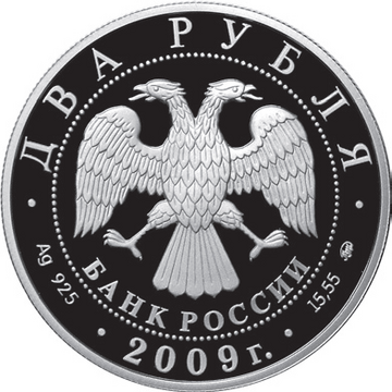 Список памятных монет России 2009 года