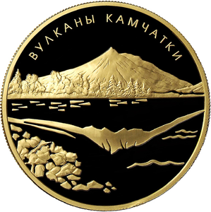 золотая монета достоинством в 1000 рублей с изображением потухшего вулкана с зеркальным отражением его вершины на водной поверхности