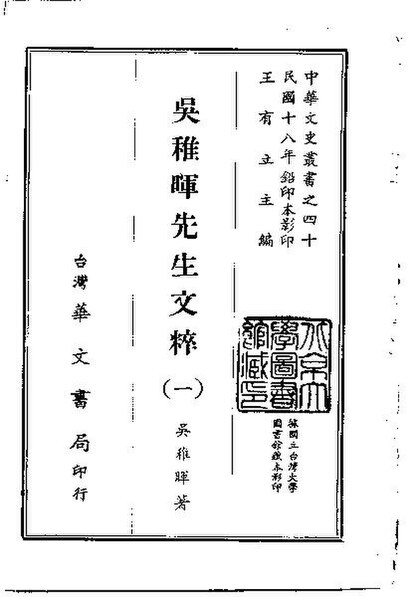 File:SSID-10490320 吳稚暉先生文粹 1-2.pdf