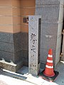 The site of Seidamari meeting place in Iizuka-shuku 飯塚宿勢屯り（せいだまり）跡