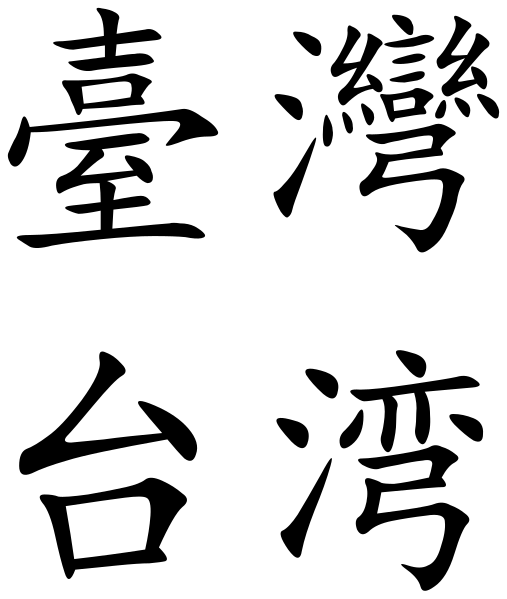 File:Taiwan (Chinese characters).svg