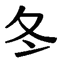 於 2009年7月24日 (五) 06:31 版本的縮圖