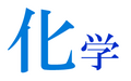 2008年8月29日 (金) 13:02時点における版のサムネイル