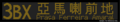 2024年2月24日 (六) 14:42版本的缩略图