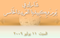 تصغير للنسخة بتاريخ 17:27، 23 فبراير 2009