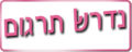 תמונה ממוזערת לגרסה מ־15:21, 26 בינואר 2012