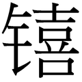 2009年1月28日 (Sâm) 06:23 ke pán-pún ke Suk-lio̍k-thù