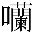 於 2023年10月3日 (二) 07:23 版本的縮圖