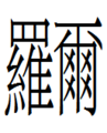 2016年5月14日 (六) 20:17版本的缩略图