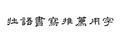 2021年1月25日 (一) 12:51版本的缩略图