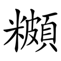 於 2022年5月14日 (六) 03:26 版本的縮圖