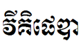 កូន​រូប​ភាព​​សម្រាប់​កំណែ​ (version) កាល​ពី​​ ម៉ោង២០:៤០ ថ្ងៃច័ន្ទ ទី២៧ ខែសីហា ឆ្នាំ២០០៧