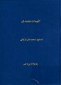 تصویر بندانگشتی از نسخهٔ مورخ ‏۲۱ ژانویهٔ ۲۰۲۱، ساعت ۱۰:۵۶