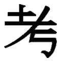 於 2009年7月23日 (四) 15:07 版本的縮圖