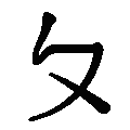 ဍဵုသၞေမ်ၝောအ်တဲ သွက်မူလိက် နကဵု  ၁၉:၅၄၊ ၂၅ ဂျူလာင် ၂၀၀၉