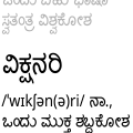 ೦೦:೫೯, ೧೪ ಜೂನ್ ೨೦೧೧ ವರೆಗಿನ ಆವೃತ್ತಿಯ ಕಿರುನೋಟ