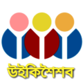 ০৬:১৩, ৫ নভেম্বর ২০১৭-এর সংস্করণের সংক্ষেপচিত্র