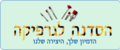 תמונה ממוזערת לגרסה מ־21:26, 4 ביולי 2018