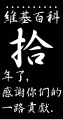 2011年1月8日 (六) 05:43版本的缩略图