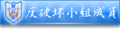 於 2010年8月6日 (五) 13:08 版本的縮圖