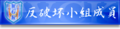 於 2010年8月6日 (五) 13:19 版本的縮圖