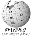 በ19:32, 25 ኖቬምበር 2007 የነበረው ዕትም ናሙና