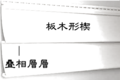 於 2008年5月6日 (二) 11:51 版本的縮圖