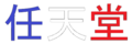 2019年4月22日 (月) 23:23時点における版のサムネイル