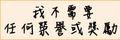 於 2006年5月5日 (五) 15:17 版本的縮圖