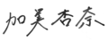 2020年6月10日 (水) 18:37時点における版のサムネイル