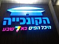 תמונה ממוזערת לגרסה מ־09:16, 30 במאי 2014