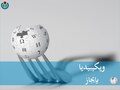 تصغير للنسخة بتاريخ 15:46، 7 أغسطس 2016