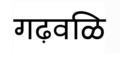 10:57, 4 September 2018ৰ সংস্কৰণৰ ক্ষুদ্ৰ প্ৰতিকৃতি