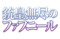 2015年6月28日 (日) 13:43時点における版のサムネイル