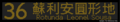 於 2024年3月26日 (二) 07:07 版本的縮圖