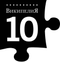 Миниатюра для версии от 04:13, 14 ноября 2010