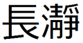 2008年9月13日 (土) 09:53時点における版のサムネイル