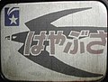 2004年10月4日 (月) 14:50時点における版のサムネイル