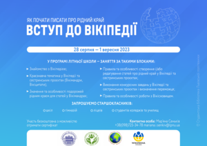 Афіша літньої вікі-школи для старшокласників у Львівській політехніці