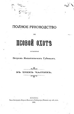 Титульный лист 1 издания «Полного руководства ко псовой охоте», 1890