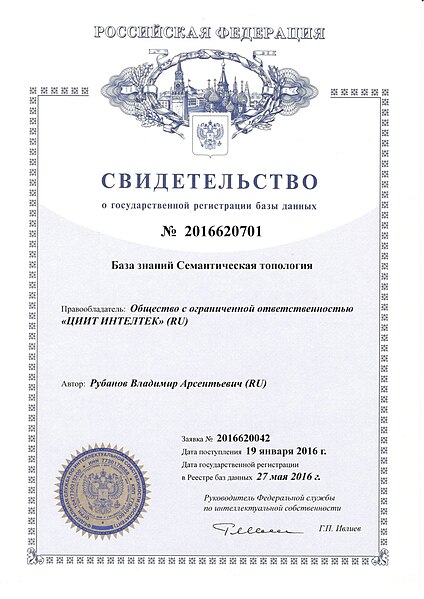File:Свидетельство о гос регистрации базы данных В. А. Рубанова.jpg