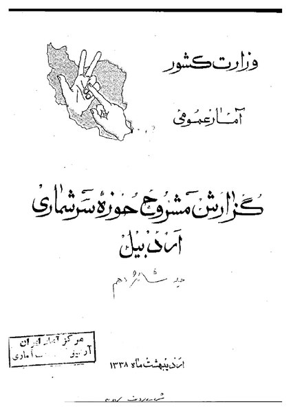 File:گزارش مشروح حوزه سرشماری اردبیل.pdf