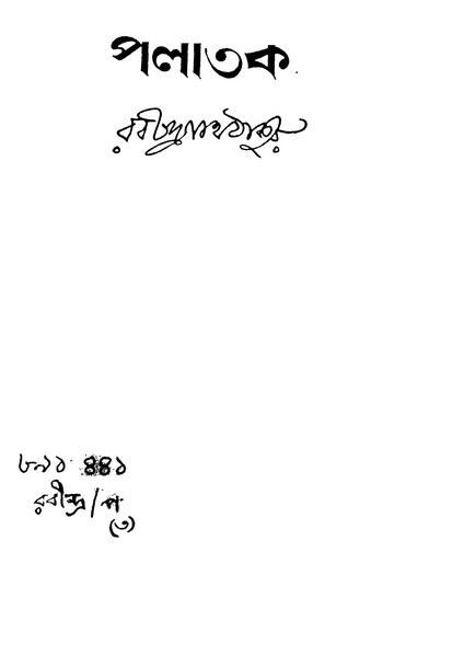 File:পলাতকা-রবীন্দ্রনাথ ঠাকুর.djvu