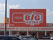 ザ・ビッグエクストラの看板（3代目新ロゴ[注 8]）の例。刈谷店（愛知県刈谷市） ※旧メガマート店舗